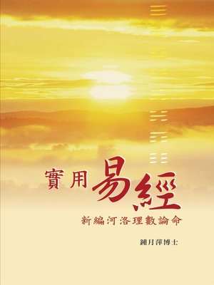 cover image of 實用易經&#8212;&#8212;新編河洛理數論命